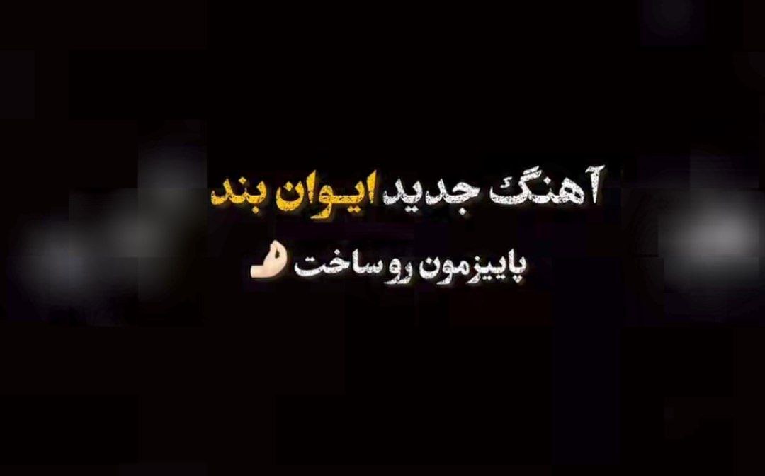 مهره مارو داره نگاه تو به ولله عزیزم باریک الله
